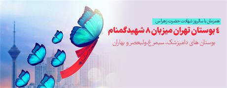 4 بوستان تهران میزبان 8 شهید گمنام