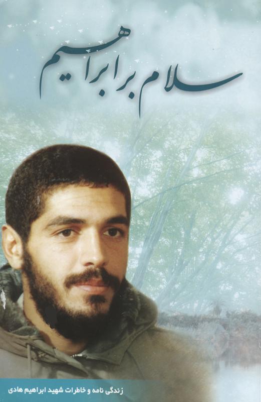 شهید مفقود الاثر ابراهیم هادی