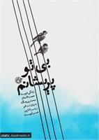 بی تو پریشانم