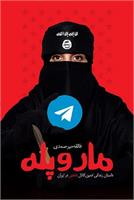 مار و پله،روایت جذاب امنیتی بر اساس زندگی ادمین کانال داعش در ایران