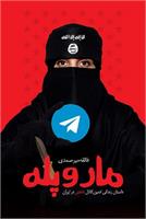 مار و پله،روایت جذاب امنیتی بر اساس زندگی ادمین کانال داعش در ایران