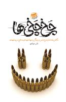 کتاب چخ چخی ها