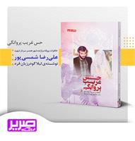 حس غریب پروانگی