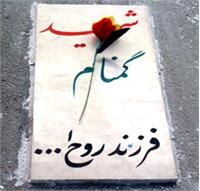 شهیدی که گمنام ماند