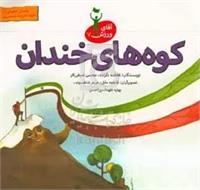 کوه‌های خندان: براساس خاطراتی از شهید علی‌رضا شمسی‌پور