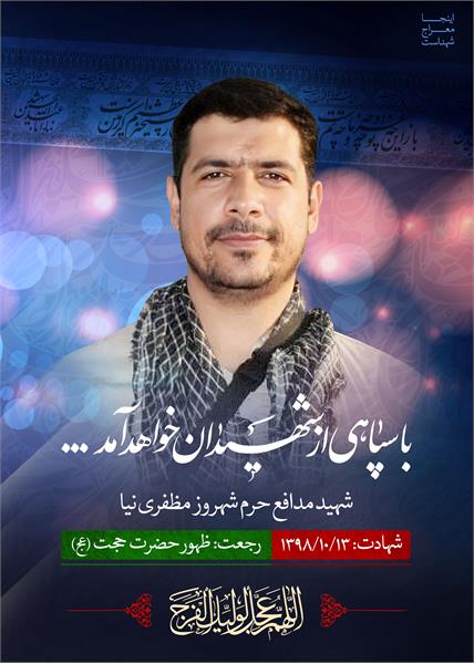 شهید مدافع حرم شهروز مظفری نیا