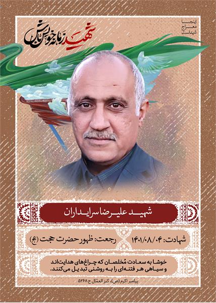 شهید علیرضا سرایداران