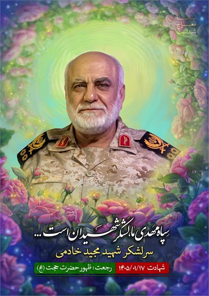 شهید مجید خادمی