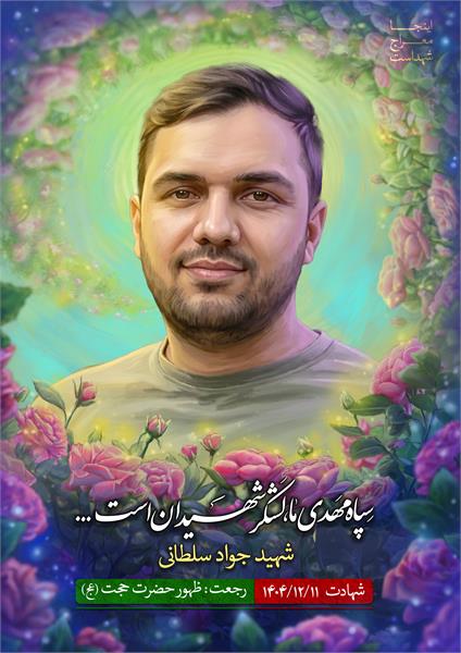 شهید جواد سلطانی