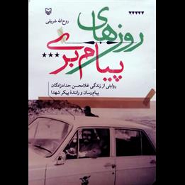 دشواری‌های رساندن خبر شهادت در یک کتاب.جنازه بردیم دنبال‌مان کردند