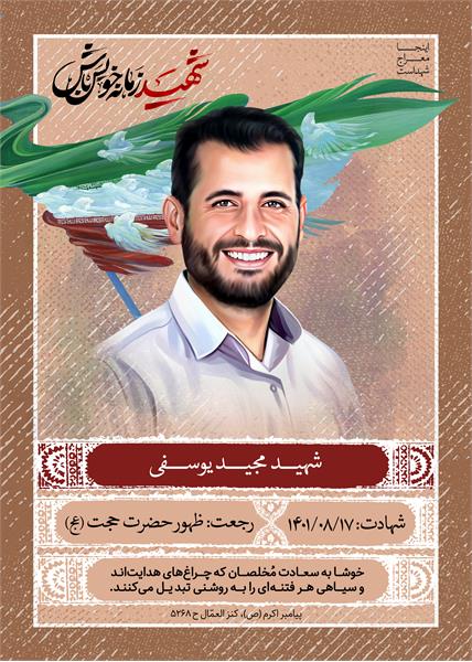 شهید مجید یوسفی
