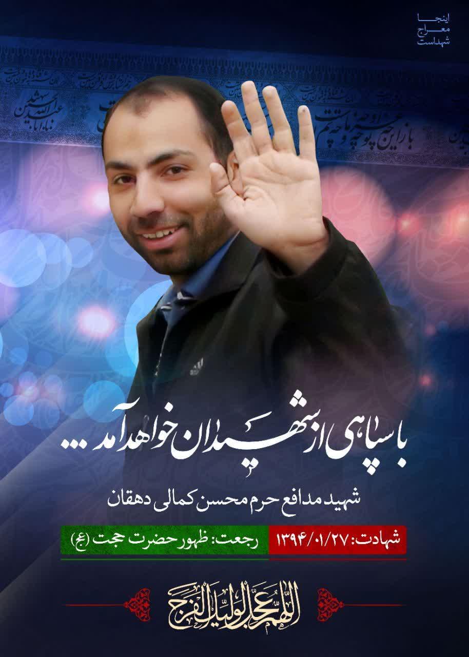 شهید کمالی دهقان