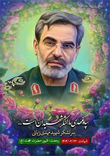شهید مهدی ربانی