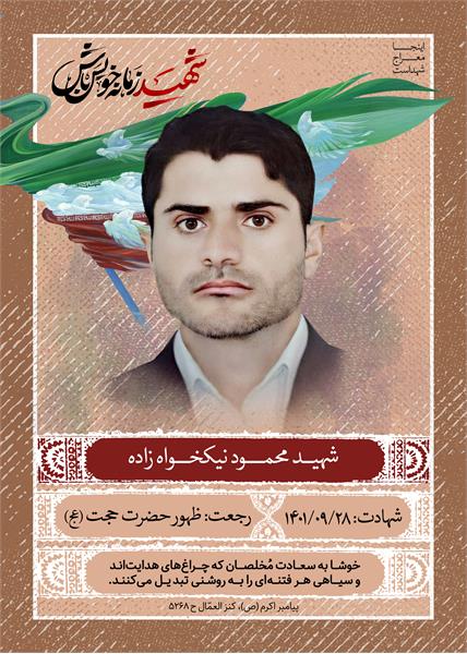 شهید محمود نیکخواه زاده