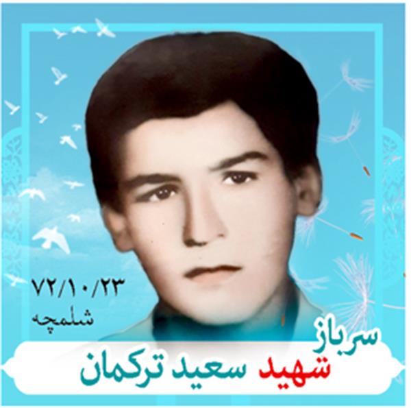 شهید سعید ترکمان