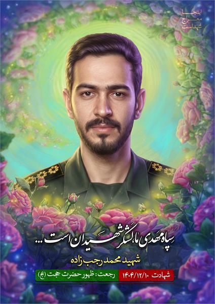 شهید محمد رجب زاده