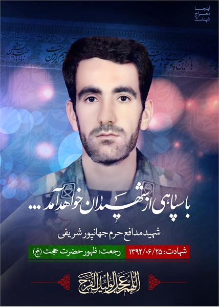 شهید مدافع حرم جهانپور شریفی