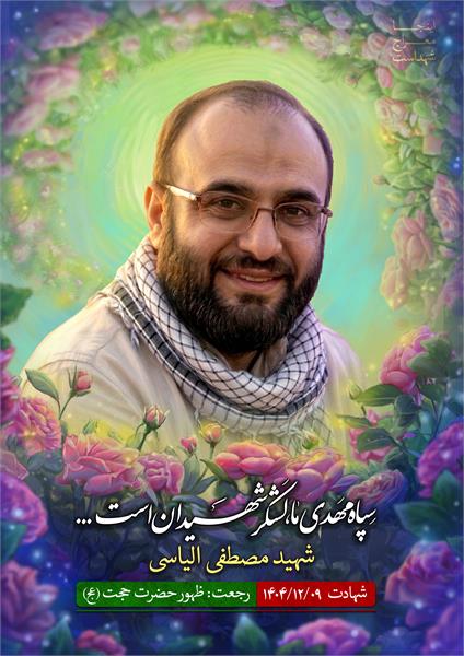 شهید مصطفی الیاسی