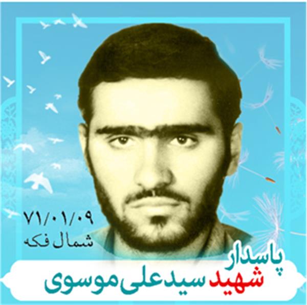 شهید سید علی موسوی