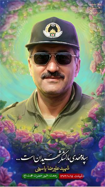 شهید علیرضا یاسینی
