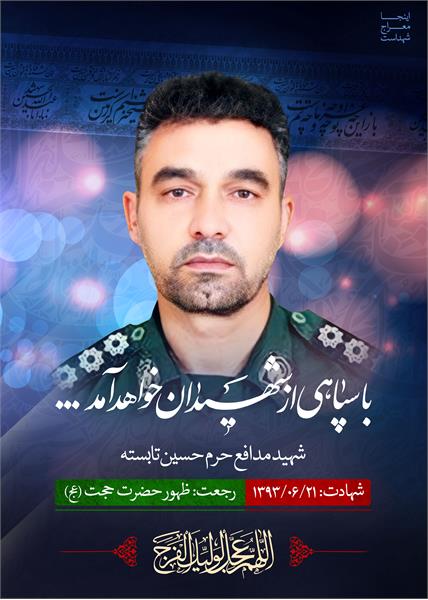 شهید مدافع حرم حسین تابسته