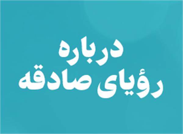 رویای صادقه
