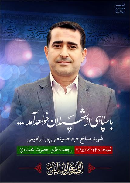 شهید مدافع حرم حسینعلی پور ابراهیمی