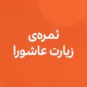 ثمره زیارت عاشورا