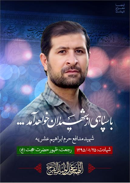 شهید ابراهیم عشریه