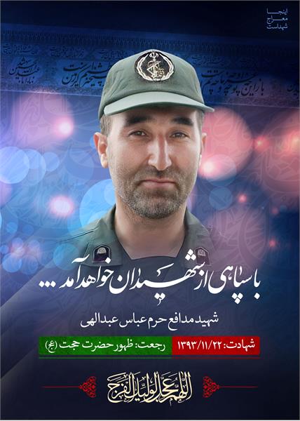 شهید مدافع حرم عباس عبدالهی