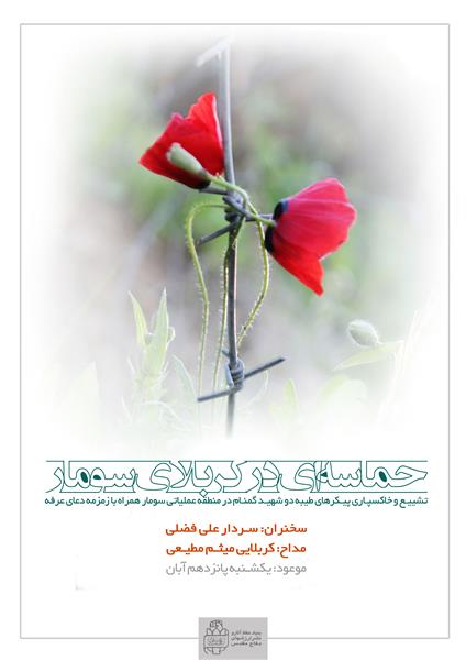 حماسه در کربلای سومار