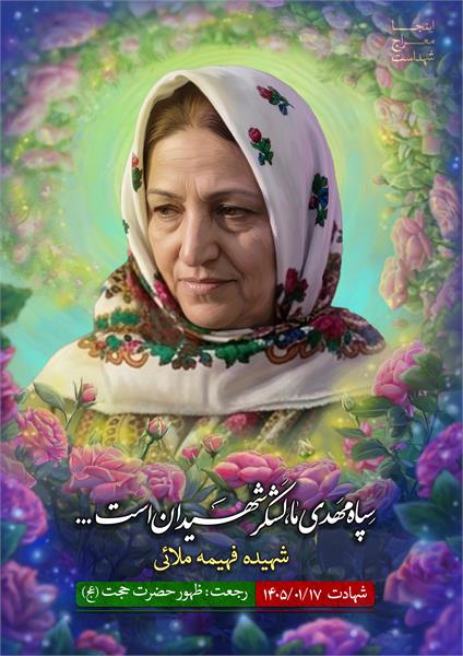 شهیده فهیمه ملائی