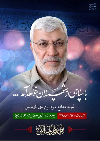 شهید مدافع حرم ابومهدی المهندس