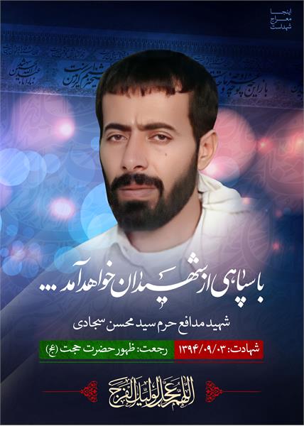 شهید مدافع حرم سید محسن سجادی