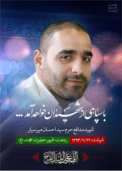 شهید مدافع حرم سید احسان میرسیار