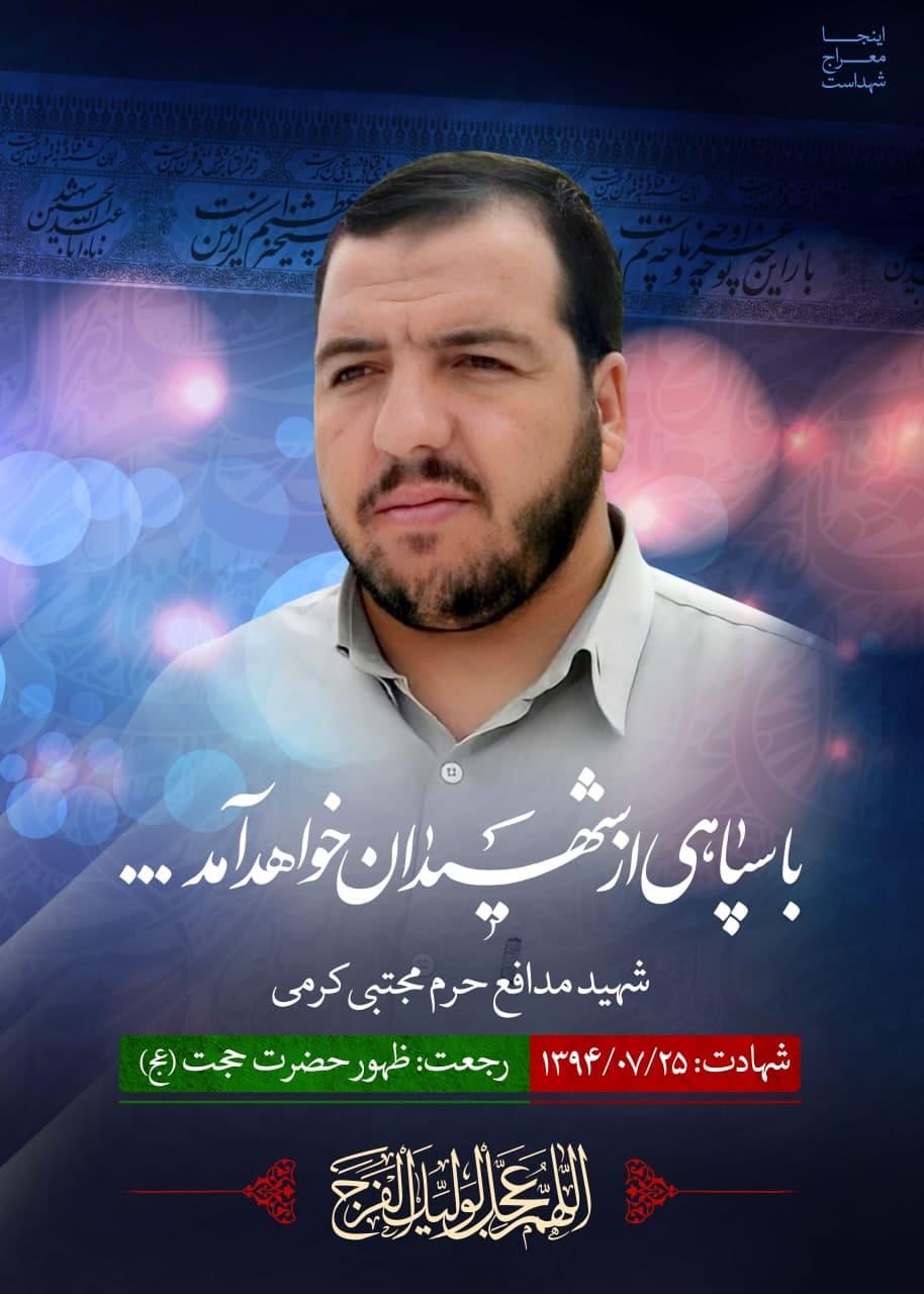 شهید مجتبی کرمی