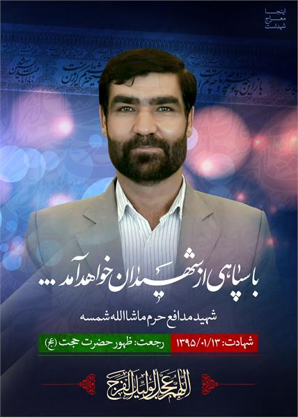 شهید مدافع حرم ماشاءالله شمسه