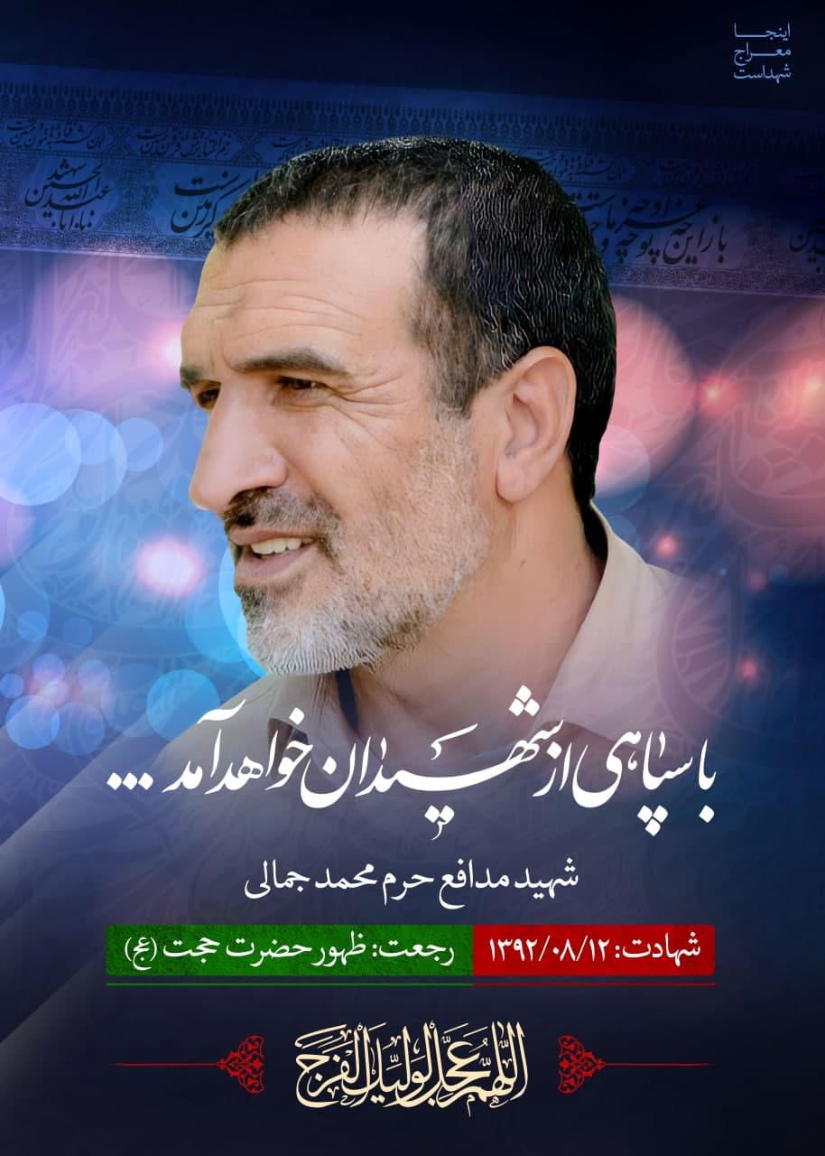 شهید محمد جمالی