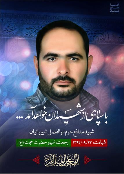 شهید مدافع حرم ابوالفضل شیروانیان