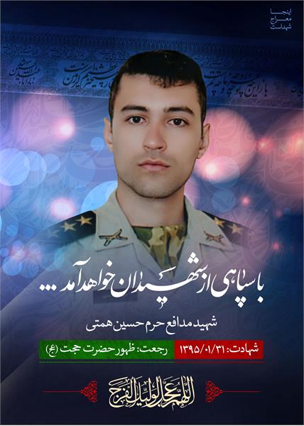 شهید مدافع حرم حسین همتی