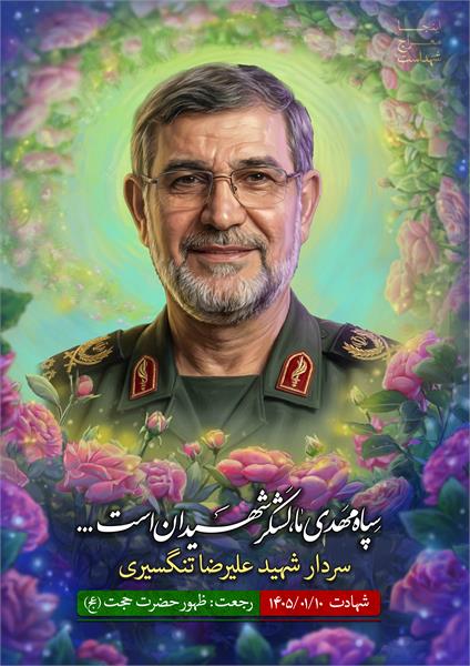 شهید علیرضا تنگسیری