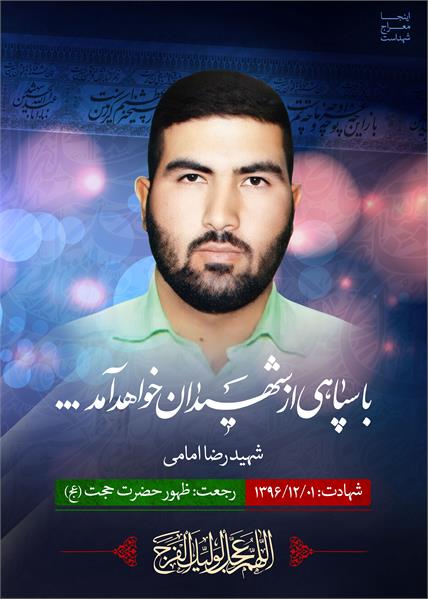 شهید مدافع حرم رضا امامی