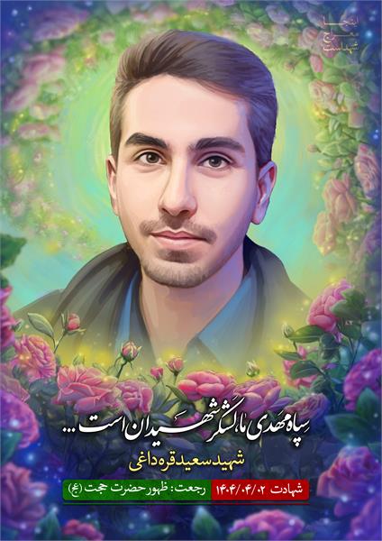 شهید سعید قره داغی