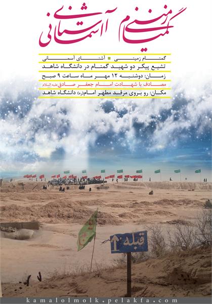 پوستر تشییع و خاکسپاری شهدای گمنام دانشگاه شاهد