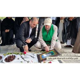 اولین بزرگداشت بانو جمیله عفری مفرد