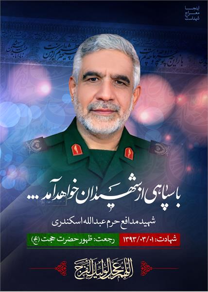 شهید مدافع حرم عبدالله اسکندری