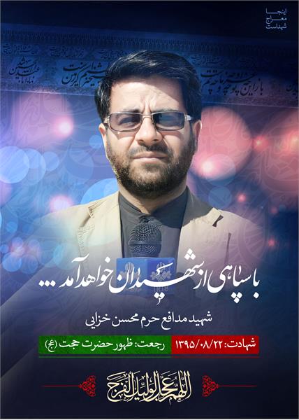 شهید مدافع حرم محسن خزایی