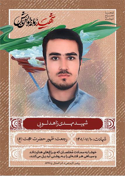 شهید هادی زاهدلویی