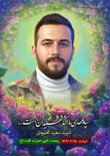 شهید سعید محمودی