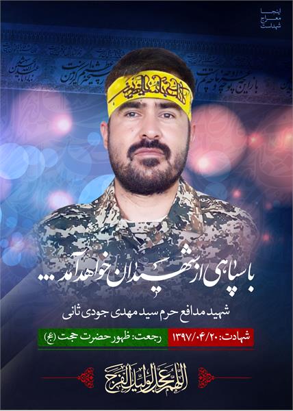 شهید مدافع حرم سید مهدی جودی ثانی